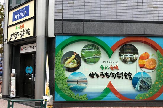 四国のアンテナショップ