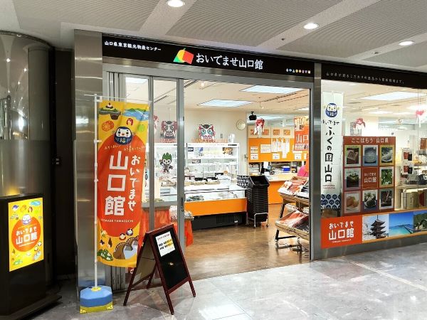 山口アンテナショップ